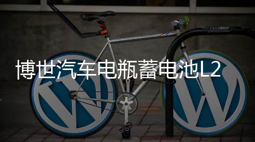 博世汽車電瓶蓄電池L2-400適用科魯茲英朗新君威越朗逸榮威名爵免