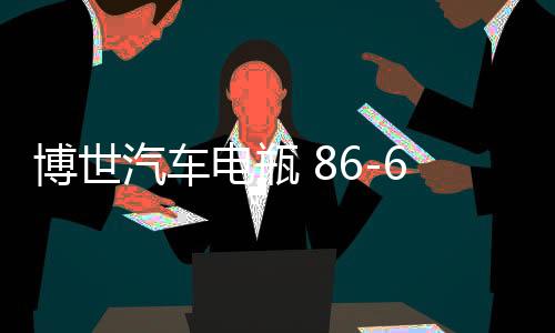 博世汽車電瓶 86-610適用凱越HRV指南者樂騁樂風(fēng)景程免維護(hù)蓄電池