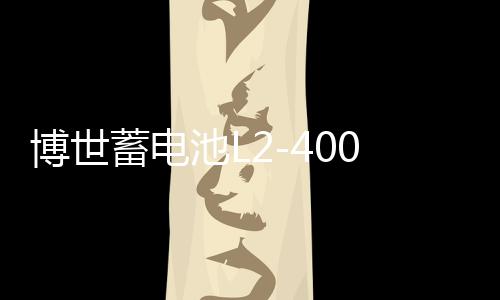 博世蓄電池L2-400適配速騰寶來朗逸新君越英朗科魯茲60Ah汽車電瓶