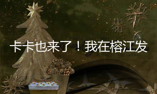 卡卡也來了！我在榕江發(fā)現(xiàn)了“村超”的出圈秘籍