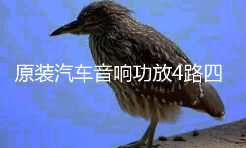 原裝汽車音響功放4路四聲道大功率3800W雙低音輸出功放超值特價(jià)