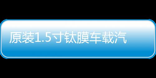 原裝1.5寸鈦膜車載汽車音響小高音仔高音頭適用于雷克薩斯奔馳