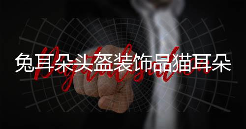 兔耳朵頭盔裝飾品貓耳朵麋鹿角裝飾配件摩托車機(jī)車電車貼紙女可愛