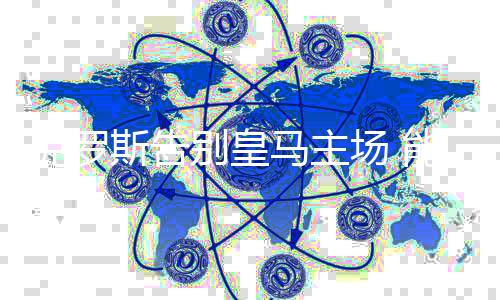 克羅斯告別皇馬主場 能否復制恩師齊達內(nèi)的軌跡？