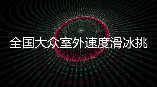全國(guó)大眾室外速度滑冰挑戰(zhàn)賽暨沈陽(yáng)市民滑冰比賽開(kāi)賽