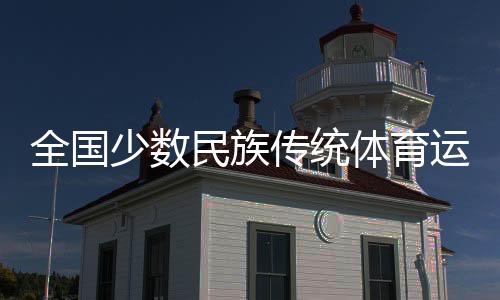 全國(guó)少數(shù)民族傳統(tǒng)體育運(yùn)動(dòng)會(huì)馬上項(xiàng)目火熱開(kāi)賽