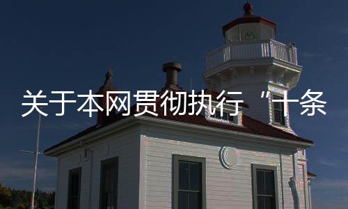 關(guān)于本網(wǎng)貫徹執(zhí)行“十條禁令”的通知