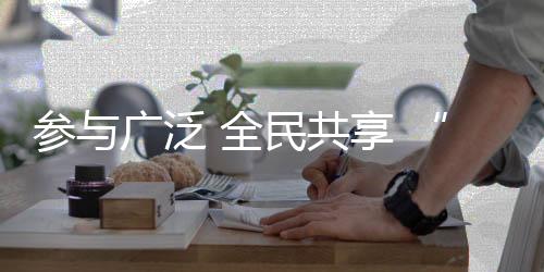 參與廣泛 全民共享 “十四冬”群眾賽事拓展冰雪發(fā)展“三維度”