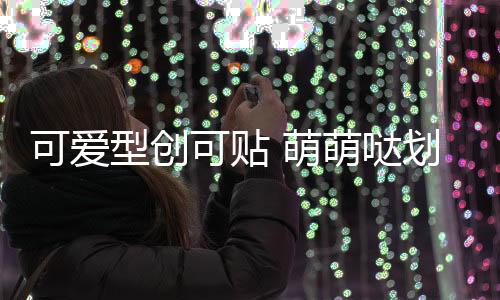 可愛型創(chuàng)可貼 萌萌噠劃痕貼防擦痕車尾貼保險杠貼汽車貼紙一對裝