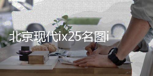 北京現(xiàn)代ix25名圖ix35悅動途勝朗動原裝60AH汽車電瓶瓦爾塔蓄電池