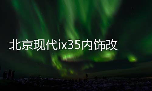 北京現(xiàn)代ix35內(nèi)飾改裝專用汽車(chē)用品配件中控儀表臺(tái)避光墊防曬遮陽(yáng)