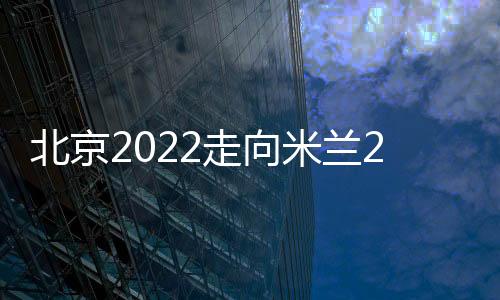 北京2022走向米蘭2026”奧林匹克遺產(chǎn)研討會舉辦