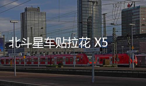 北斗星車貼拉花 X5 汽車改裝雨燕拉花 鈴木貼紙拉花SX4車身貼