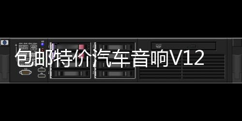 包郵特價汽車音響V12 705四路4聲道功放大功率放大器可接4門喇叭