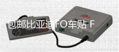 包郵比亞迪FO車貼 F0拉花 汽車改裝專用機蓋貼紙 熊貓貼花 腰線