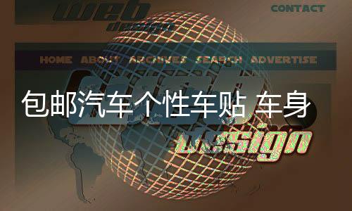 包郵汽車個性車貼 車身貼 搞笑全車貼彩色車貼豹子劃痕貼拉花貼紙