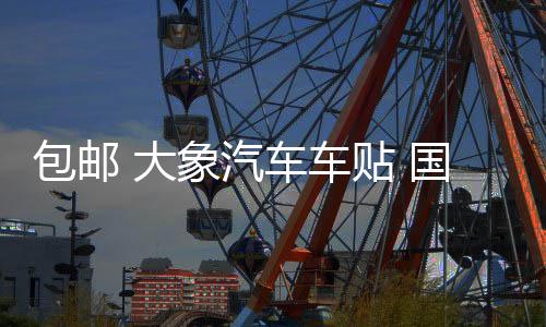 包郵 大象汽車車貼 國(guó)家地理 發(fā)現(xiàn)頻道 探索越野者 SUV個(gè)性車貼紙