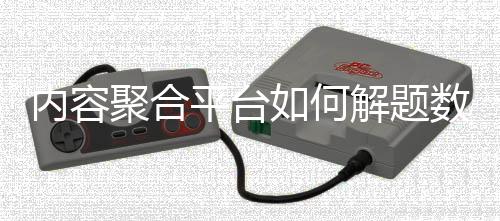 內(nèi)容聚合平臺如何解題數(shù)智新浪潮？ 體育大咖探新業(yè)態(tài)
