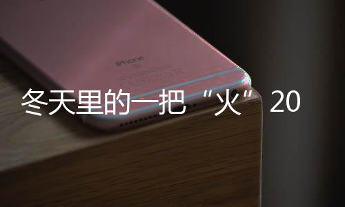 冬天里的一把“火”2023