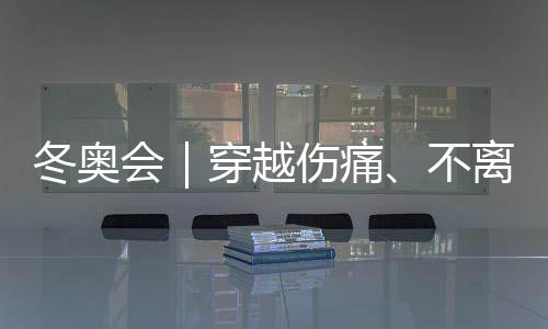 冬奧會(huì)｜穿越傷痛、不離不棄，“雪橇姐妹”寫下中國(guó)紀(jì)錄