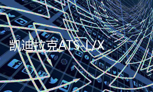 凱迪拉克ATS-L/XT5/CT5XT4/2.0T原裝啟停電瓶瓦爾塔AGM80AH蓄電池