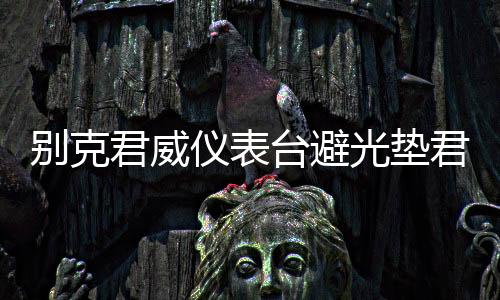 別克君威儀表臺避光墊君越汽車內(nèi)飾裝飾用品配件中控臺改裝防曬墊