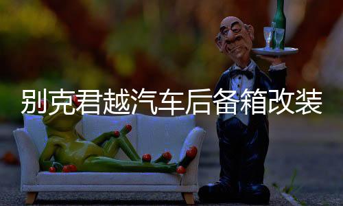 別克君越汽車后備箱改裝專用威朗PRO隔板裝飾隔板收納配件儲物盒