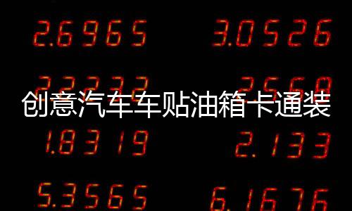 創(chuàng)意汽車車貼油箱卡通裝飾用品新手上路實(shí)習(xí)標(biāo)志搞笑個(gè)性車身貼紙