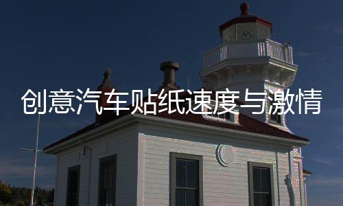 創(chuàng)意汽車貼紙速度與激情貼車門引擎蓋改裝貼個性車身劃痕車貼拉花