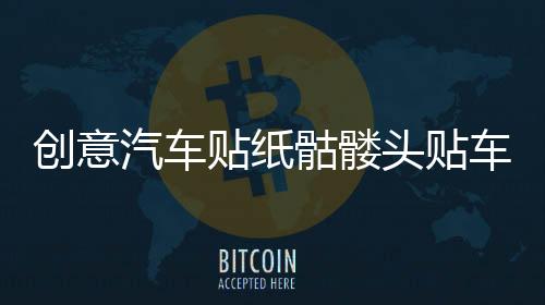 創(chuàng)意汽車貼紙骷髏頭貼車門引擎蓋改裝貼個性車身劃痕越野車貼拉花