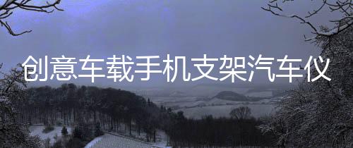 創(chuàng)意車載手機(jī)支架汽車儀表臺(tái)旋轉(zhuǎn)式支撐架多功能車用HUD底座導(dǎo)航