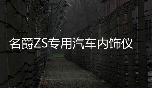 名爵ZS專用汽車內(nèi)飾儀表臺(tái)防曬避光墊防滑遮陽(yáng)汽車專用品配件改裝