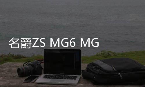 名爵ZS MG6 MG5 MG3避光墊中控儀表臺防曬遮陽汽車用品改裝飾配件