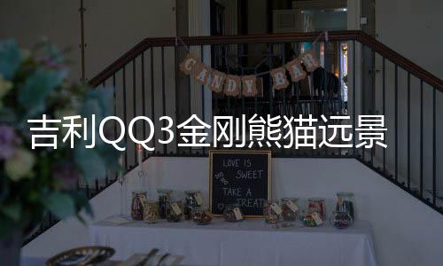 吉利QQ3金剛熊貓遠(yuǎn)景X1英倫金鷹全球鷹原裝45AH電瓶瓦爾塔蓄電池