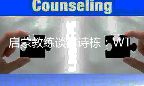 啟蒙教練談林詩棟：WTT中國大滿貫賽將是他的新起點