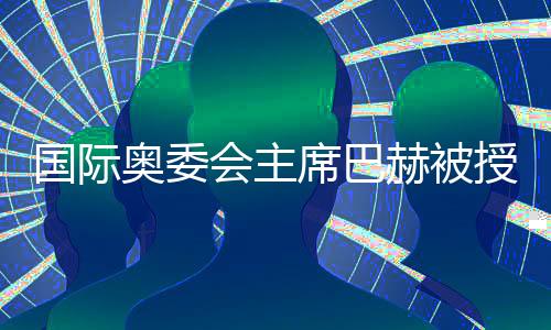 國(guó)際奧委會(huì)主席巴赫被授予上海體育大學(xué)“名譽(yù)教授”稱號(hào)