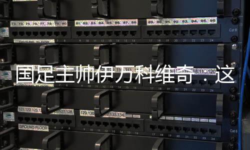 國足主帥伊萬科維奇：這是艱苦的勝利、重要的勝利