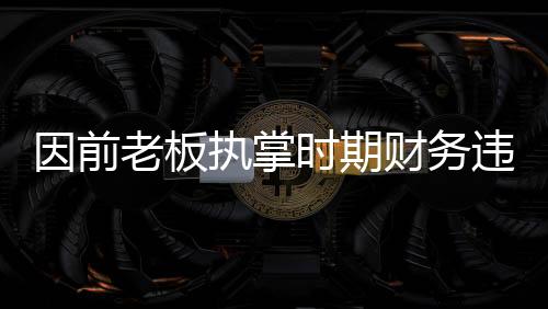 因前老板執(zhí)掌時(shí)期財(cái)務(wù)違規(guī) 切爾西被罰千萬(wàn)英鎊