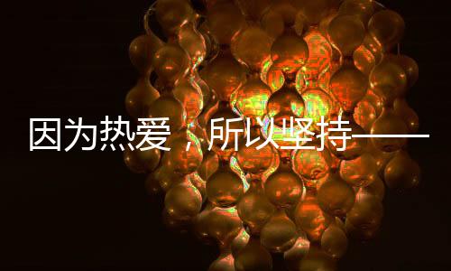 因為熱愛，所以堅持——致敬“十四冬”上的老將們