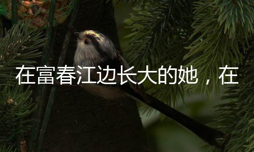 在富春江邊長(zhǎng)大的她，在富春江上奪得杭州亞運(yùn)首金