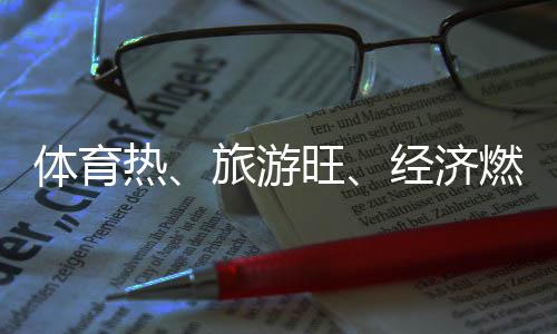 體育熱、旅游旺、經(jīng)濟(jì)燃——云南麗江打造“高原戶外運(yùn)動(dòng)之都”