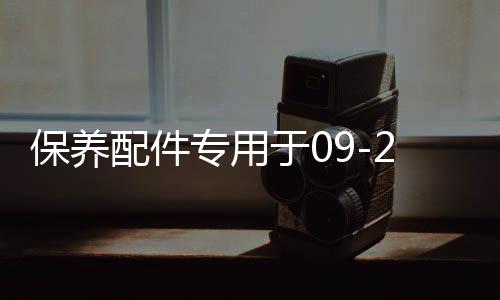 保養(yǎng)配件專用于09-21款福特猛禽f150空調(diào)格空氣格機(jī)油格汽車保養(yǎng)