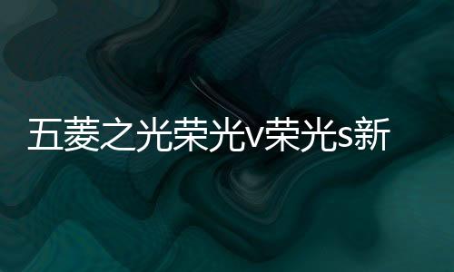五菱之光榮光v榮光s新小卡宏光S面包車音響改裝4寸同軸重低音喇叭