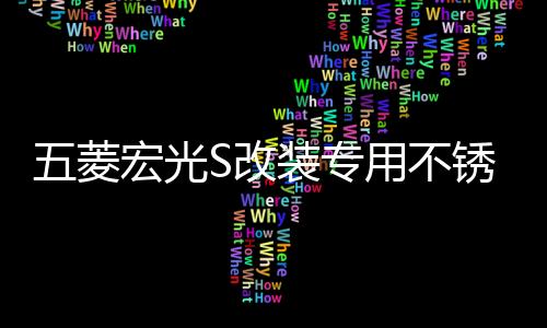 五菱宏光S改裝專用不銹鋼門檻條腳踏板后備箱后護(hù)板亮條裝飾配件