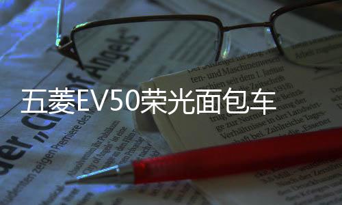 五菱EV50榮光面包車改裝門后護(hù)板車窗雨擋遮雨眉裝飾亮條專用配件