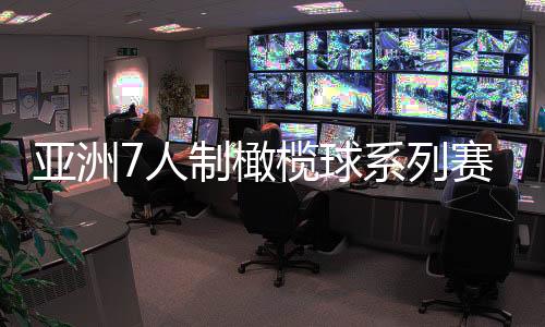 亞洲7人制橄欖球系列賽杭州站收官 中國女橄奪冠