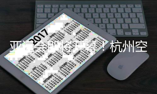 亞運(yùn)會(huì)即將開(kāi)幕！杭州空港亞運(yùn)人員、物資進(jìn)境進(jìn)入沖刺階段