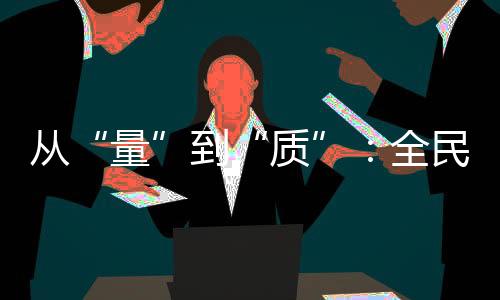 從“量”到“質(zhì)”：全民健身事業(yè)的下一個(gè)方向