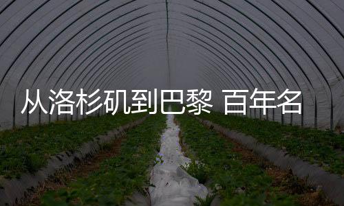 從洛杉磯到巴黎 百年名?!皧W運火種”燃續(xù)90載