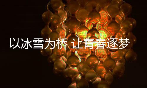 以冰雪為橋 讓青春逐夢(mèng)——訪國(guó)際大體聯(lián)冬季運(yùn)動(dòng)會(huì)主任米蘭·奧古斯汀